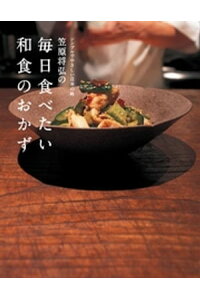 楽天kobo電子書籍ストア 笠原将弘の毎日食べたい和食のおかず 笠原将弘 楽天kobo電子書籍ストア 笠原将弘の毎日食べたい和食のおかず 笠原将弘
